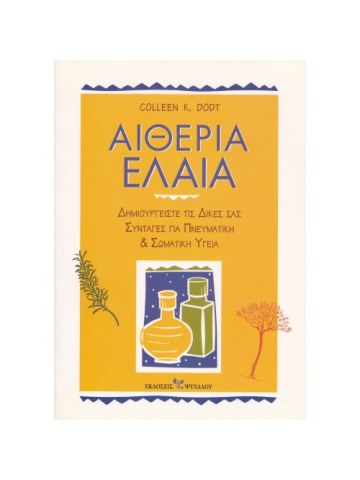 Αιθέρια έλαια
