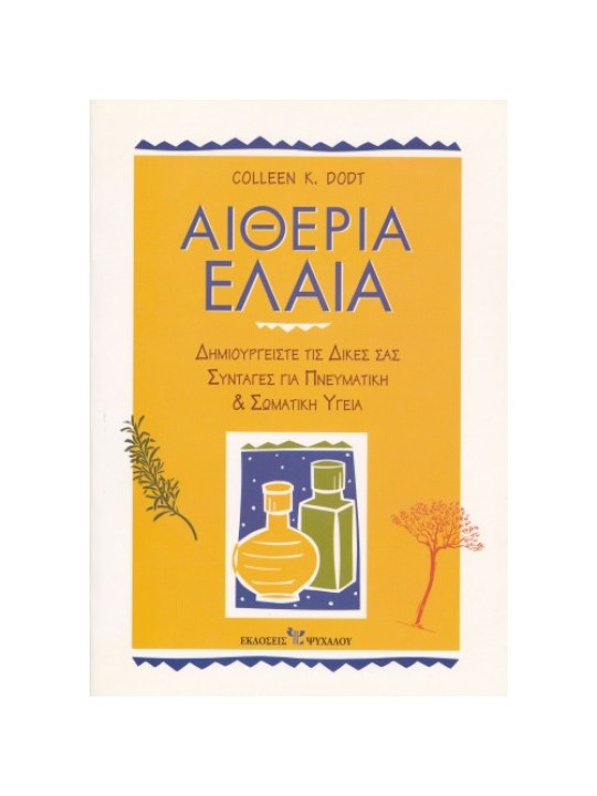 Αιθέρια έλαια