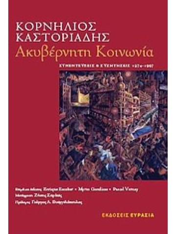 Ακυβέρνητη κοινωνία