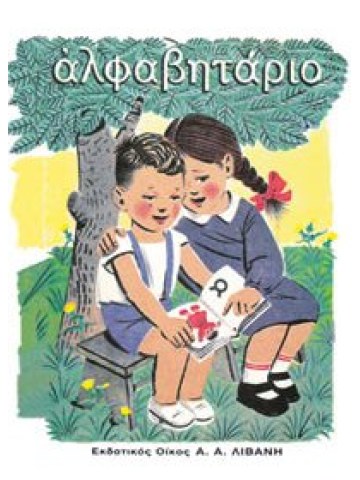 Αλφαβητάριο