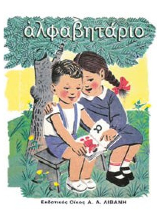 Αλφαβητάριο