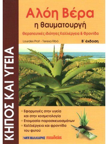 Αλόη βέρα η θαυματουργή  Αλόη βέρα η θαυματουργή