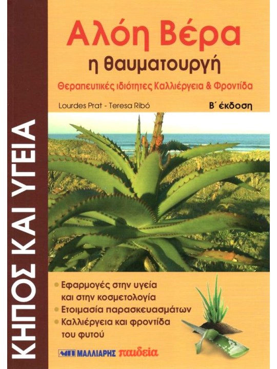 Αλόη βέρα η θαυματουργή  Αλόη βέρα η θαυματουργή