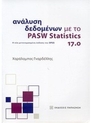 Ανάλυση δεδομένων με το PASW Statistics 17.0  Ανάλυση δεδομένων με το PASW Statistics 17.0