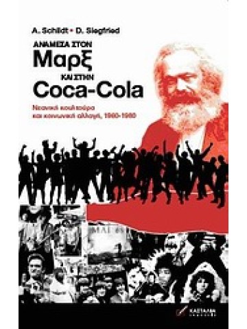 Ανάμεσα στον Μαρξ και στην Coca-Cola