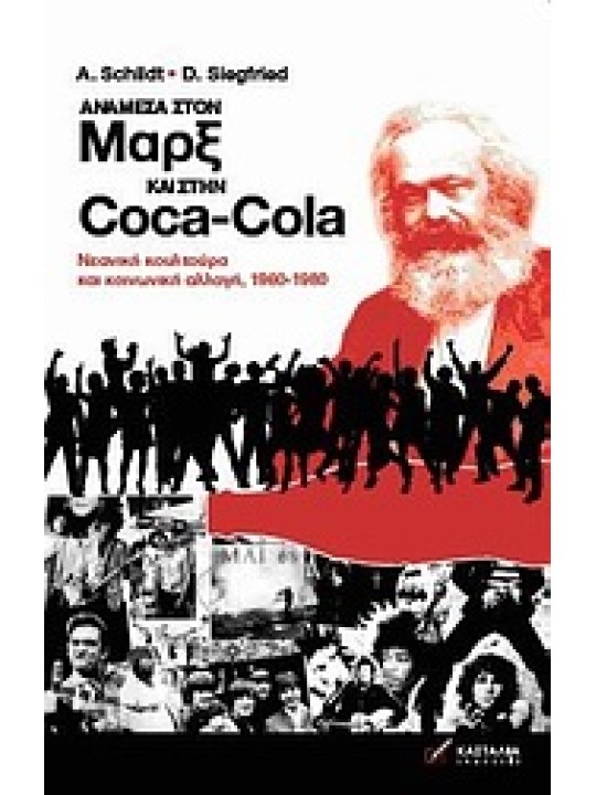 Ανάμεσα στον Μαρξ και στην Coca-Cola