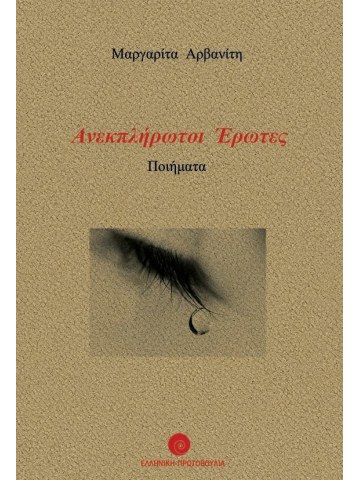 Ανεκπλήρωτοι έρωτες Ανεκπλήρωτοι έρωτες