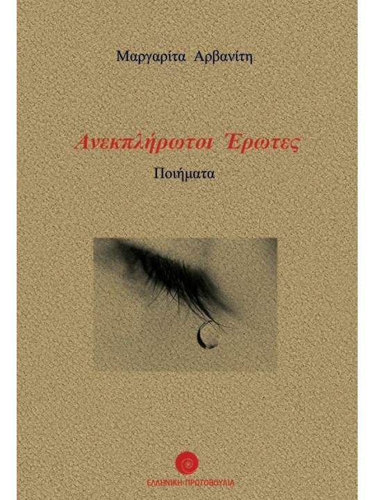 Ανεκπλήρωτοι έρωτες