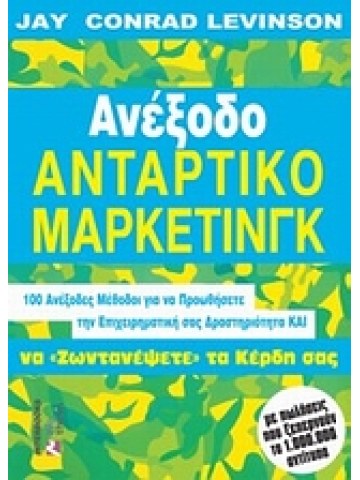Ανέξοδο αντάρτικο μάρκετινγκ Ανέξοδο αντάρτικο μάρκετινγκ
