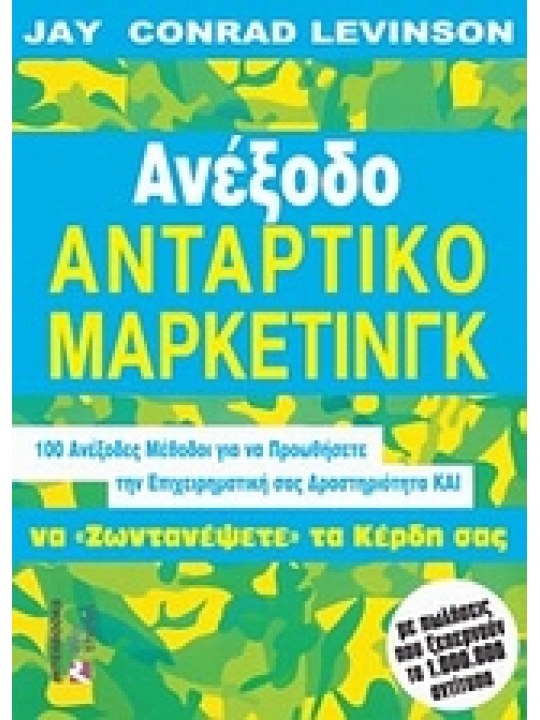 Ανέξοδο αντάρτικο μάρκετινγκ Ανέξοδο αντάρτικο μάρκετινγκ