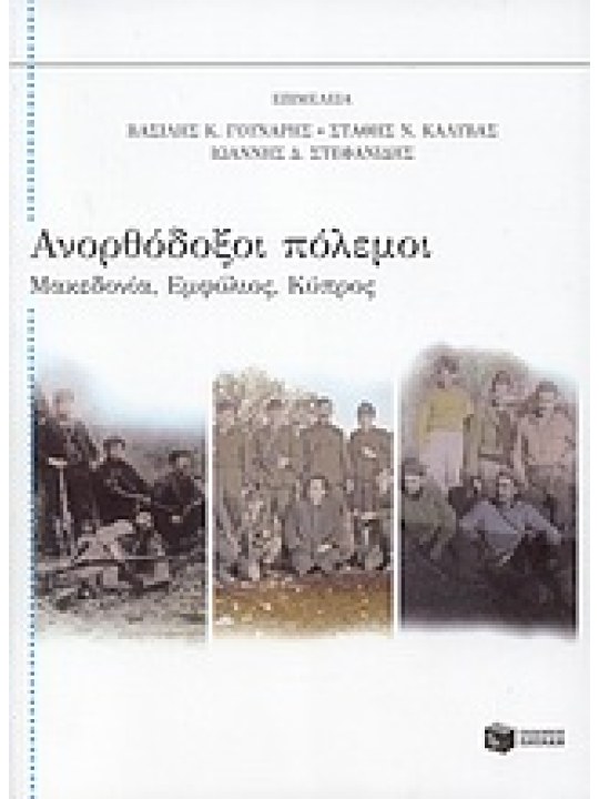 Ανορθόδοξοι πόλεμοι