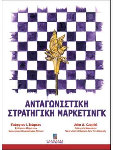 Ανταγωνιστική στρατηγική μάρκετινγκ  Ανταγωνιστική στρατηγική μάρκετινγκ