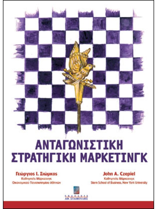 Ανταγωνιστική στρατηγική μάρκετινγκ 