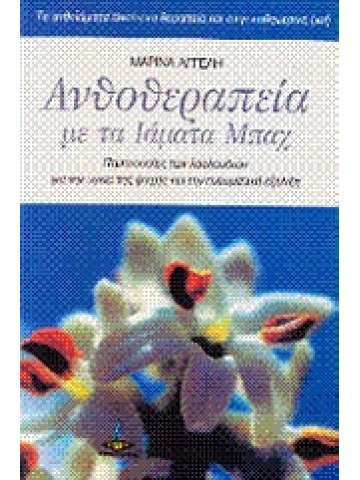 Ανθοθεραπεία με τα ιάματα Μπαχ