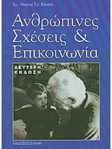 Ανθρώπινες σχέσεις και επικοινωνία Ανθρώπινες σχέσεις και επικοινωνία