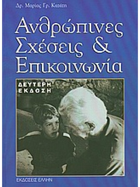 Ανθρώπινες σχέσεις και επικοινωνία