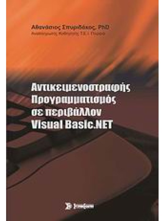 Αντικειμενοστραφής Προγραμματισμός σε περιβάλλον Visual Basic.NET