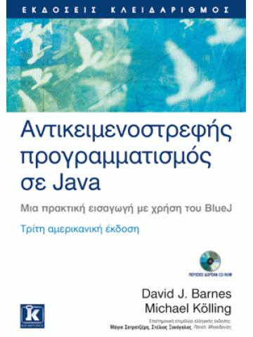 Αντικειμενοστρεφής προγραμματισμός σε Java