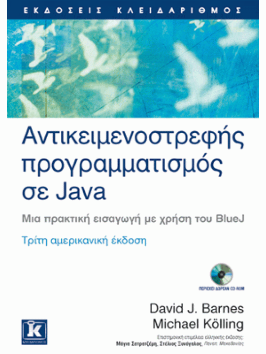 Αντικειμενοστρεφής προγραμματισμός σε Java
