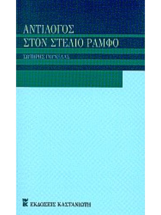 Αντίλογος στο Στέλιο Ράμφο