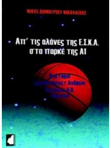Απ' τις αλάνες της ΕΣΚΑ στα παρκέ της Α1 Απ' τις αλάνες της ΕΣΚΑ στα παρκέ της Α1