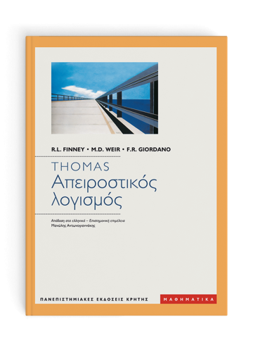 Απειροστικός λογισμός (ενιαίος τόμος)