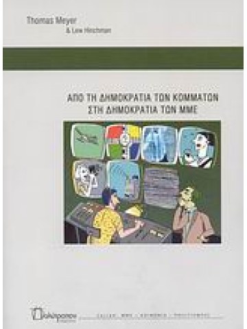 Από τη δημοκρατία των κομμάτων στη δημοκρατία των ΜΜΕ