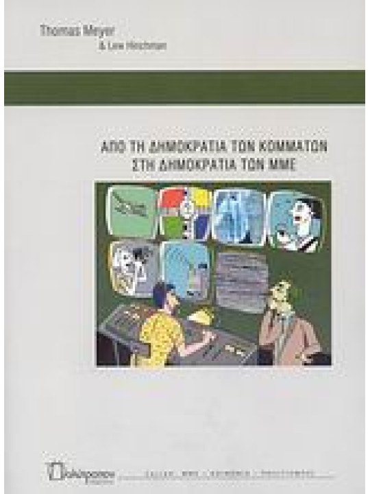 Από τη δημοκρατία των κομμάτων στη δημοκρατία των ΜΜΕ