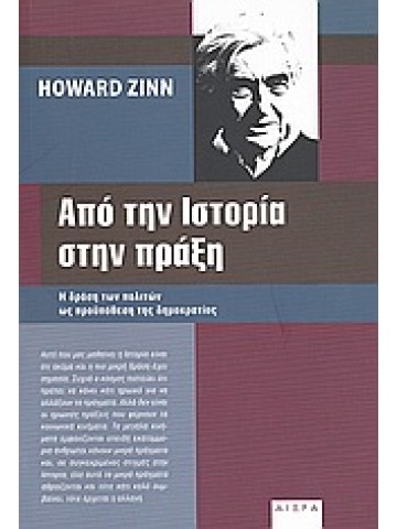 Από την ιστορία στην πράξη Από την ιστορία στην πράξη