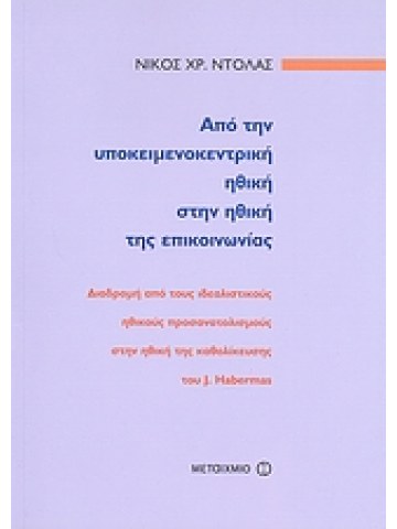 Από την υποκειμενοκεντρική ηθική στην ηθική της επικοινωνίας  Από την υποκειμενοκεντρική ηθική στην ηθική της επικοινωνίας