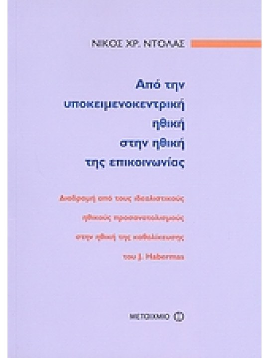 Από την υποκειμενοκεντρική ηθική στην ηθική της επικοινωνίας 