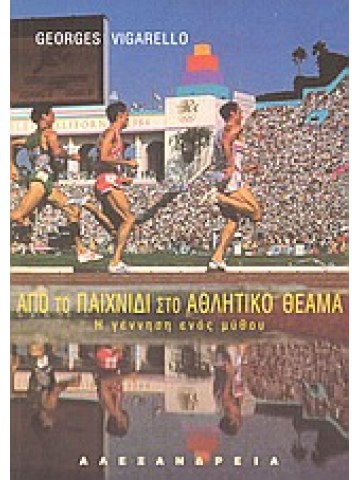 Από το παιχνίδι στο αθλητικό θέαμα