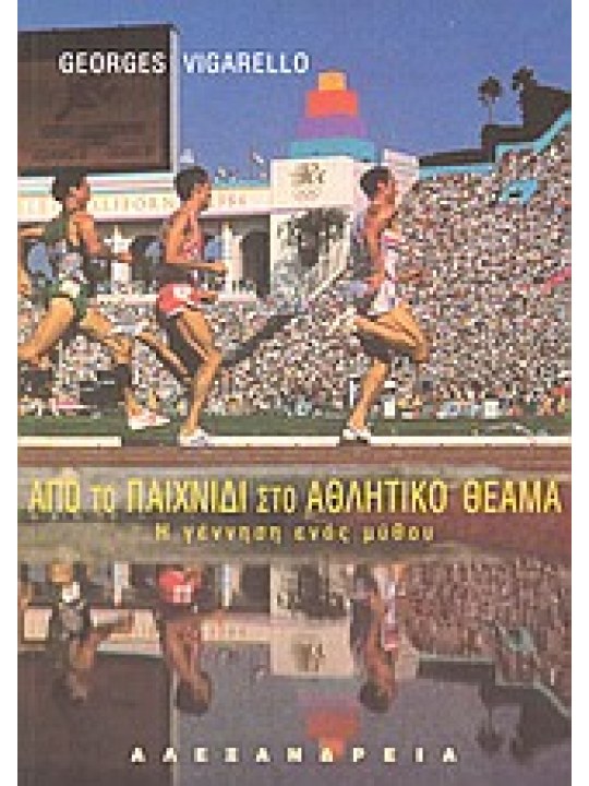 Από το παιχνίδι στο αθλητικό θέαμα