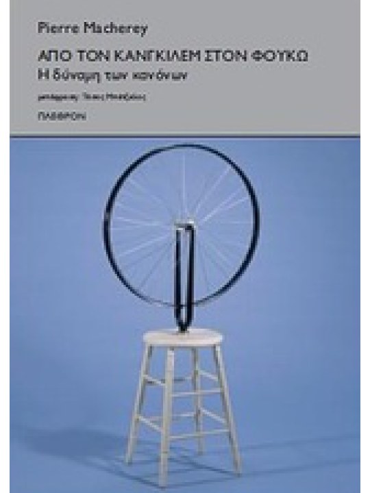 Από τον Κανγκιλέμ στον Φουκώ 