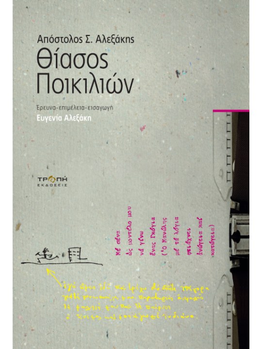 Απόστολος Σ. Αλεξάκης