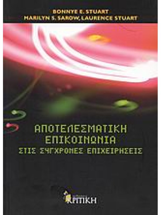 Αποτελεσματική επικοινωνία στις σύγχρονες επιχειρήσεις