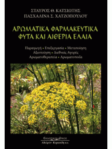 Αρωματικά φαρμακευτικά φυτά και αιθέρια έλαια Αρωματικά φαρμακευτικά φυτά και αιθέρια έλαια