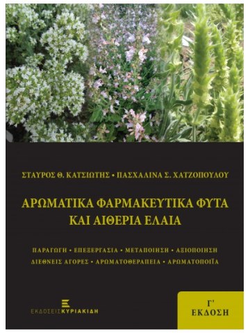 Αρωματικά φαρμακευτικά φυτά και αιθέρια έλαια