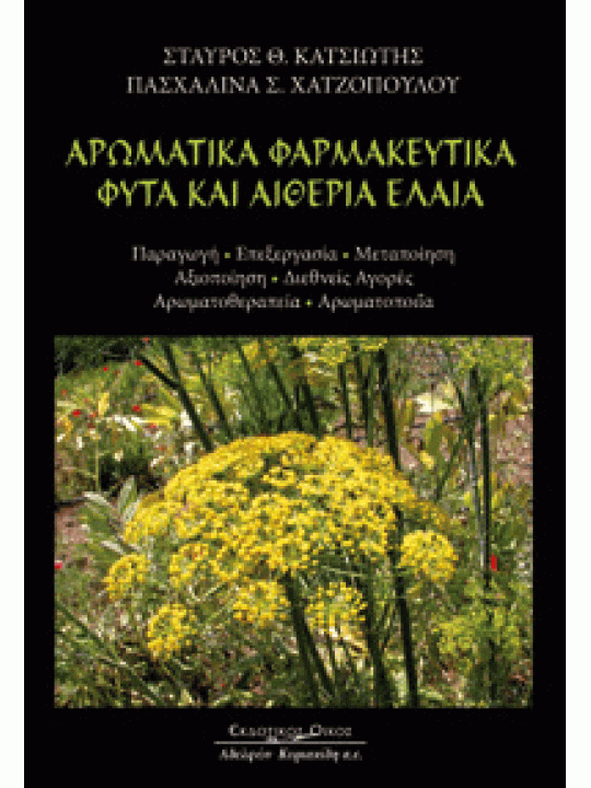 Αρωματικά φαρμακευτικά φυτά και αιθέρια έλαια