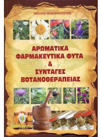 Αρωματικά φαρμακευτικά φυτά και συνταγές βοτανοθεραπείας Αρωματικά φαρμακευτικά φυτά και συνταγές βοτανοθεραπείας