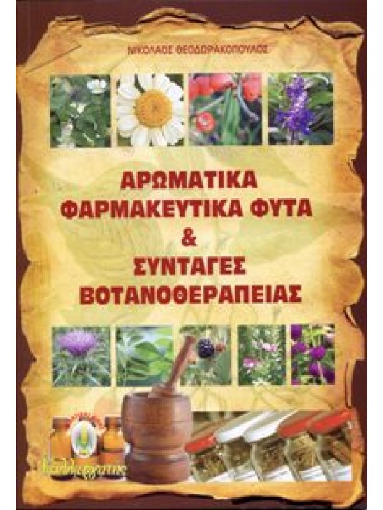 Αρωματικά φαρμακευτικά φυτά και συνταγές βοτανοθεραπείας Αρωματικά φαρμακευτικά φυτά και συνταγές βοτανοθεραπείας