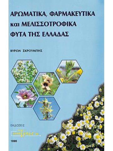 Αρωματικά, φαρμακευτικά και μελισσοτροφικά φυτά της Ελλάδας