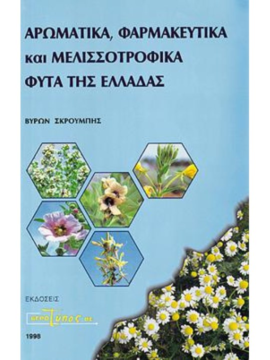 Αρωματικά, φαρμακευτικά και μελισσοτροφικά φυτά της Ελλάδας Αρωματικά, φαρμακευτικά και μελισσοτροφικά φυτά της Ελλάδας