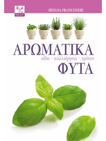 Αρωματικά φυτά Αρωματικά φυτά