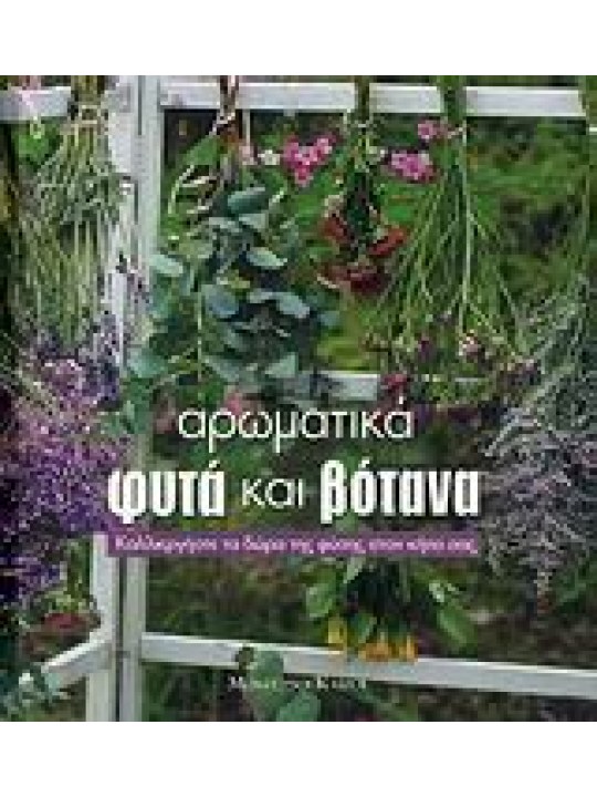 Αρωματικά φυτά και βότανα Αρωματικά φυτά και βότανα