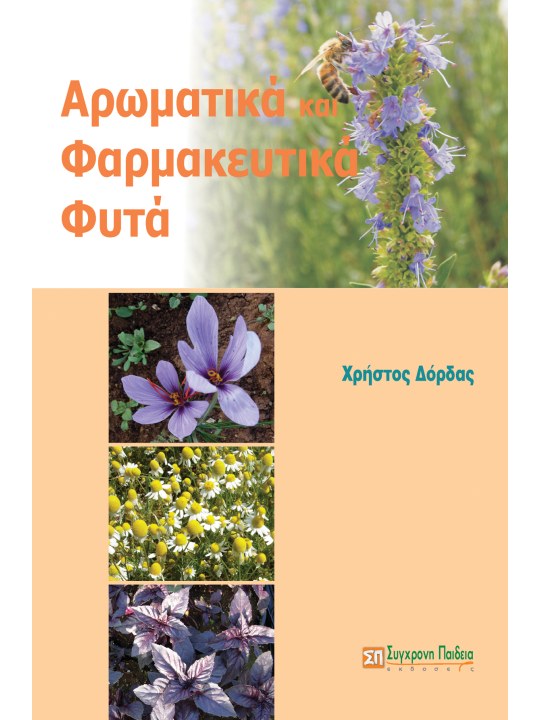 Αρωματικά και φαρμακευτικά φυτά