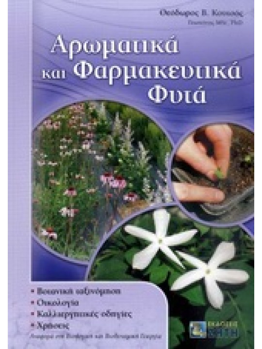 Αρωματικά και φαρμακευτικά φυτά