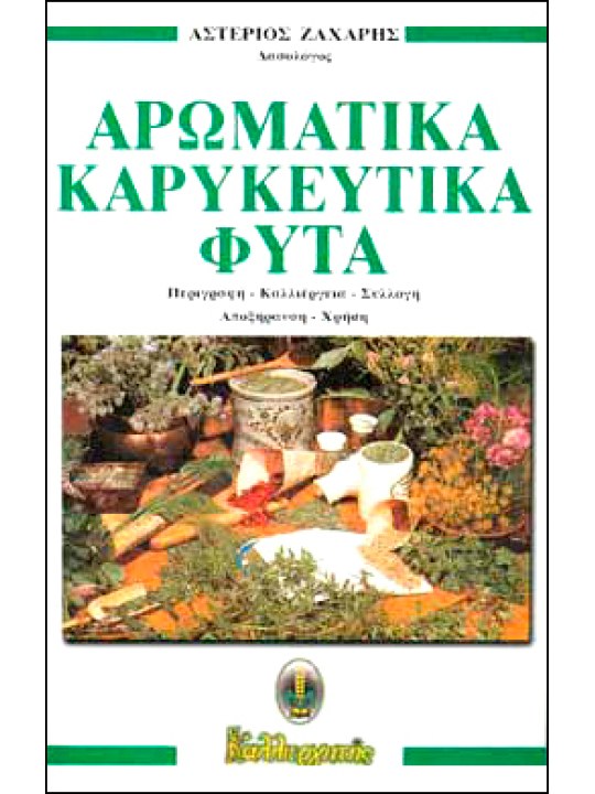 Αρωματικά καρυκευτικά φυτά