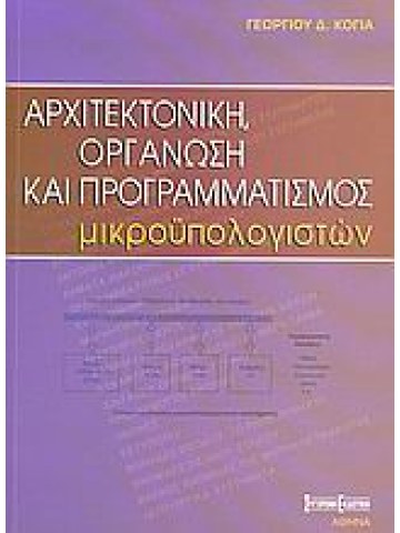 Αρχιτεκτονική, οργάνωση και προγραμματισμός μικροϋπολογιστών