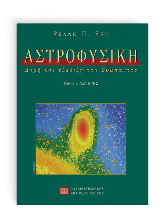 Αστροφυσική, τόμος Ι